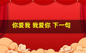 你爱我 我爱你 下一句